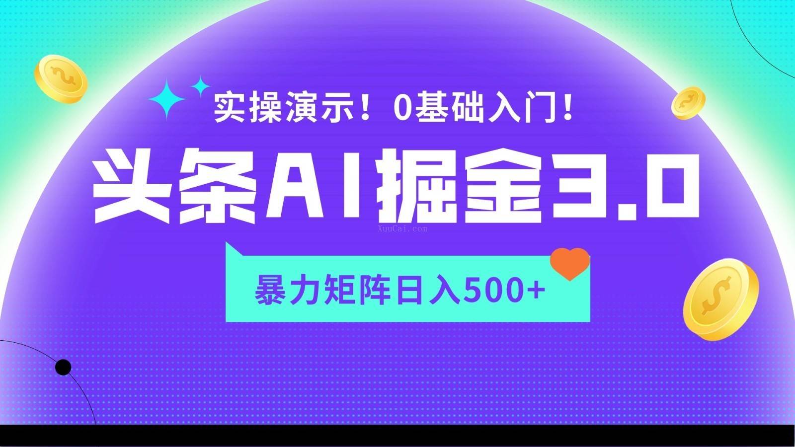 蓝海项目AI头条掘金3.0,矩阵玩法实操演示,轻松日入500+-续财库